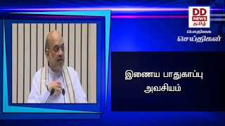 இணைய பாதுகாப்பு அவசியம் #PodhigaiTamilNews #பொதிகைசெய்திகள்