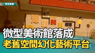 歷史 回顧|1090225【中嘉新聞】微型美術館落成 老舊空間幻化藝術平台