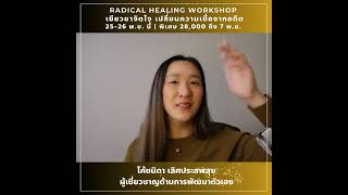 Workshop 2 วันเต็มที่จะช่วยเยียวยาจิตใจ จาก ปม บาดแผลทางจิตใจ และปลดล็อคตัวเอง