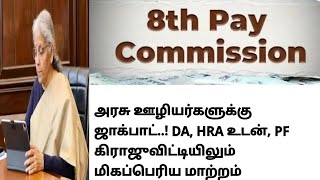 8th pay commission latest news tamil / 8th pay commission latest news