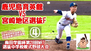 【梅田学園杯2022】「鹿児島育英館中」VS「宮崎地区選抜F」～④～梅田学園杯第20回MRT選抜中学校軟式野球大会♪