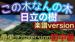 この木なんの木【日立の樹】CMソング、簡単アレンジ。初中級フルversion、楽譜ゆっくりあり