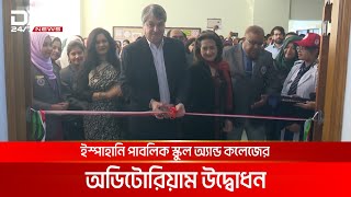 ইস্পাহানি পাবলিক স্কুল অ্যান্ড কলেজের অডিটোরিয়াম উদ্বোধন | DBC NEWS