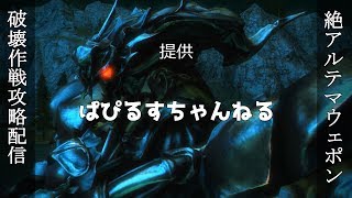 【FF14】絶アルテマ配信。9人目のメンバーのクリアを目指す！【VC有】