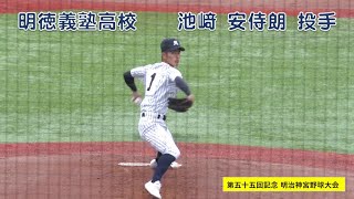 明徳義塾高校　池崎 安侍朗 投手（尼崎市立武庫東中）：第五十五回明治神宮野球大会