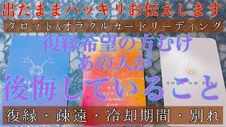 【出たままハッキリお伝えします】🥵🔥復縁希望の方向け💔あの人の後悔😣💦言えずにいること🙊【片想い・疎遠・復縁・冷却期間・音信不通・複雑な恋】💘💑【タロット\u0026オラクルカード】恋愛占い🔮