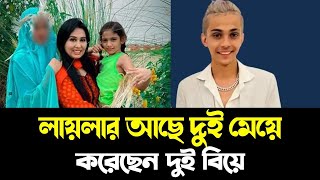 লায়লার বাচ্চার ছবি ও আগের দুই হাজব্যান্ডকে দেখুন।