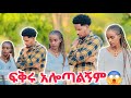 ከቀድም ህይወቴ አልወጣውም🥺