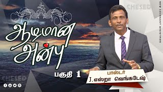 ஆழமான அன்பு #01 Deep Love #01 AFT Tamil Christian Message