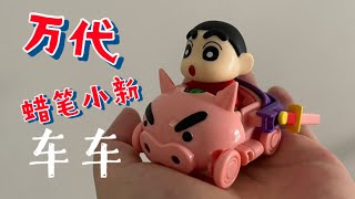 ［布布潮玩］vlog.184 蜡笔小新 万代 萌萌创意小车 第一弹 野原家的孩子们