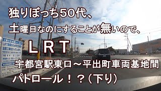 独りぼっち５０代、土曜日なのにすることが無いので、LRT宇都宮駅東口～平出町車両基地間 パトロール！？（下り）