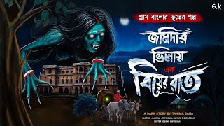 জমিদার ভিলায় এক বিয়ের রাত (পল্লী গ্রামের ভূতের গল্প) তনিমা সাহা | horror bengali audio story