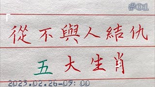 好修養，從不與人結仇的五大生肖！#chinese calligraphy #中國書法#老年人健康#養生#老人言