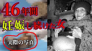 【実話】46年間妊娠し続けた女性。生まれてきた赤ちゃんはなんと…