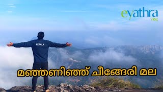 ചീങ്ങേരി മല ||  Cheengerimala View Point || Wayanadu || eyathra vlogs