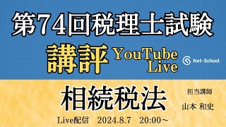 【令和６年度(第74回)税理士試験 相続税法】今年度の試験の講評【ネットスクール】