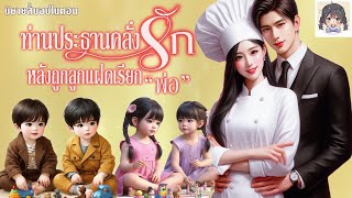นิยายสั้นจบในตอน เรื่อง ท่านประธานคลั่งรัก หลังลูกแฝดเรียกพ่อ | เธอมีลูกแฝด 4 คน