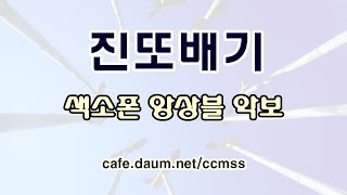 진또배기 - 색소폰 앙상블 악보