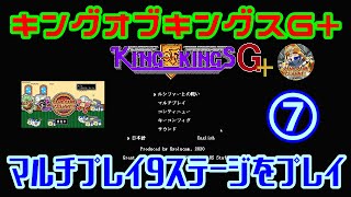 ⑦【東京2001編】キングオブキングスG+ Ver.3【マルチプレイ９面を順番にクリアしていく！】