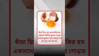 অতি গুরুত্বপূর্ণ স্বাস্থ্য টিপস! সুস্থ থাকার সহজ উপায়।Health tips bangla |General Knowledge#shorts