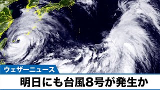 明日24日(土)にも台風8号が発生か 本州に接近のおそれ