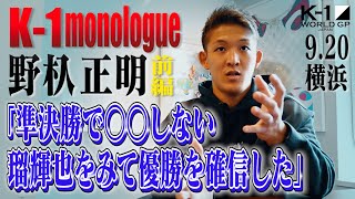 【本人解説】K-1 monologue〜野杁 正明 前編〜K-1 WORLD GP第2代ウェルター級王座決定トーナメント 振り返りインタビュー 21.9.20K-1横浜 #野杁正明