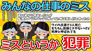 【2ch面白いスレ】仕事でやべーミスして死にたいからお前らの過去最大のミスを【ゆっくり解説】