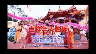 【2018 天使聚献耀新年】-《吉祥年大胜年》MV完整版 | Chinese New Year Song