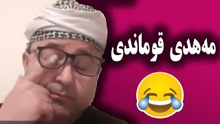 مەهدی قوماندی 🤪 برانەڕۆ مەهدی دیوانە بەزمی خۆشە😍 فول کۆمیدی