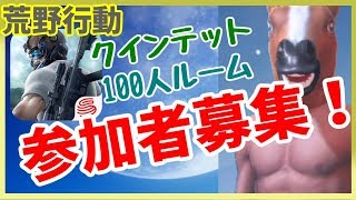 【参加型】荒野行動クインテット！【放送ドン勝104回、17時過ぎ100人ルムマ】