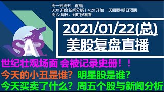 美股直播01/22(总) 世纪壮观场面 会被记录史册！! 今天的小丑是谁？明星股是谁？今天买卖了什么？周五个股与新闻分析