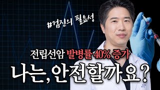 기하급수적 증가 전립선암, 이제 전립선 검진은 선택이 아닌 필수