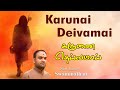 Karunai Deivamai Kanchiyile|கருணை தெய்வமாய்|#newjerseyswaminathan |#mahaperiyavasongs|#periyava