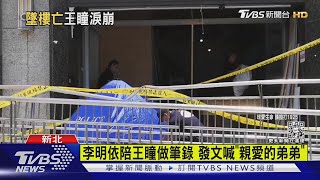 艾成墜樓亡 王瞳淚崩「被攙扶上車」返家｜TVBS新聞