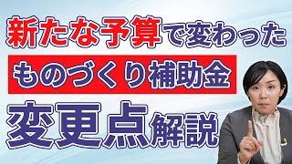 【2023年版】14次ものづくり補助金の変更点を解説！