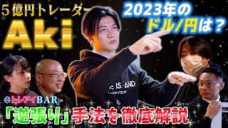 【Akiライン】5億円トレーダーAkiさんの逆張り投資法と相場展望【トレアイBAR】