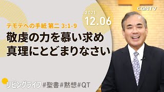 [リビングライフ]敬虔の力を慕い求め真理にとどまりなさい(テモテへの手紙 第二 3:1-9)｜安達隆夫牧師