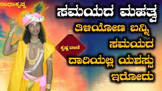 ಸಮಯದ ಮಹತ್ವ || ತಿಳಿಯೋಣ ಬನ್ನಿ , ಸಮಯದ ದಾರಿಯಲ್ಲಿ ಯಶಸ್ಸು ಇರೋದು  Krishna vani Kannda ❤️‍🩹🌎