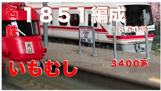 ＜３３＞　Nゲージ　レイアウト  鉄道　模型　名鉄　１８５０系　３４００系　走行動画　さくら海岸鉄道