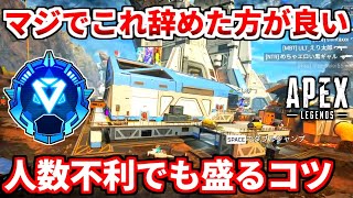 全滅を招く一つの行動を語るよ！2人でもこれが出来ればランクは盛れる！敵の反省点や終盤の思考を徹底解説！【APEX LEGENDS立ち回り解説】