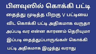 பிளவுஸில் கொக்கி பட்டி தைத்து முடித்த பிறகு V பட்டியை விட அதிகமாக வருதா