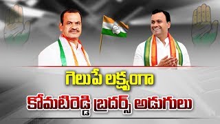 Komatireddy Brothers Strategies to Win in Nalgonda, Bhongir Lok Sabha Polls || Raj News