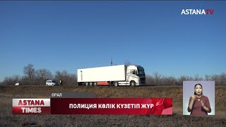 Елесті ұстай алмаған оралдық полиция күре жолдағы жүк көлігін күзетіп жүр