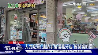 沒消夜吃!  超商.速食竟有店面「大夜時段喊卡」｜TVBS新聞 @TVBSNEWS02