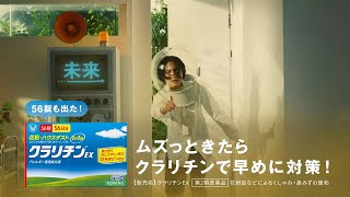 クラリチンWEB動画「早めのクラリチン」篇（15秒）