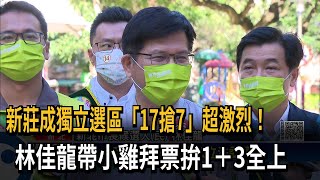 新莊成獨立選區「17搶7」超激烈！　林佳龍帶小雞拜票拚1+3全上－民視新聞