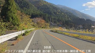 3倍速 ドライブ / 滋賀    367 鯖街道  道の駅 くつき新本陣～鯖街道 花折 工房