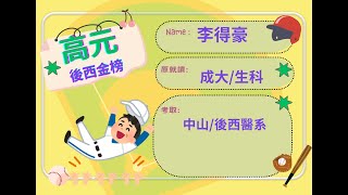 [高元補習班][學士後西醫]  113李得豪  考取中山學士後西醫  心得分享