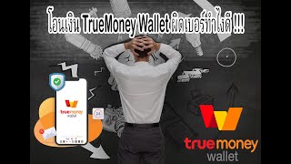 โอนเงินทรูมันนี่ วอลเล็ท(TrueMoney Wallet) ผิดเบอร์ทำยังไงดี?