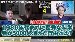 コズミック・ディスクロージャー再放送第18話─BREAKAWAY BEGINS（離脱文明のすさまじい科学力!）─AK'sPickup【211103号】